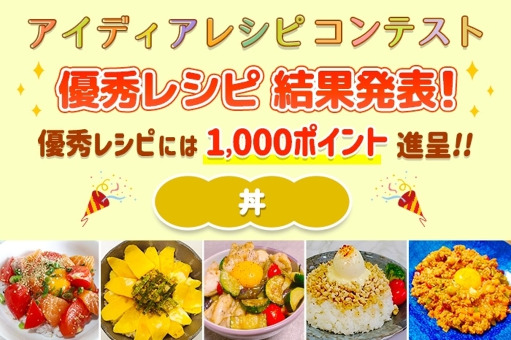 【結果発表】アイディアレシピコンテスト「丼」優秀レシピ発表！